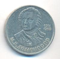 1 рубль 1986 года  Ломоносов