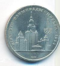 1 рубль 1979 года