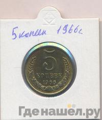 5 копеек 1966 года