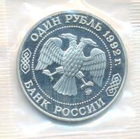 1 рубль 1992 года ММД