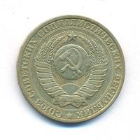1 рубль 1984 года