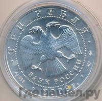 3 рубля 2009 года  Георгий Победоносец