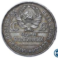 Один полтинник 1926 года