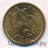50 копеек 2003 года