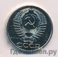 50 копеек 1977 года