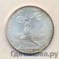 5 рублей 1979 года  тяжёлая атлетика