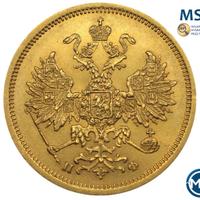 5 рублей 1862 года СПБ ПФ