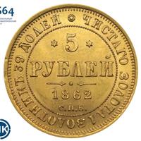 5 рублей 1862 года СПБ ПФ