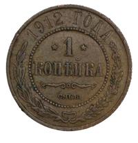 1 копейка 1912 года СПБ