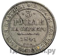 3 рубля 1841 года СПБ