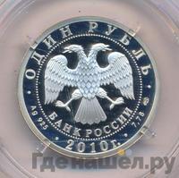 1 рубль 2010 года СПМД