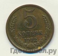 5 копеек 1972 года