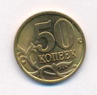 50 копеек 1998 года