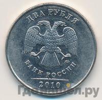 2 рубля 2010 года