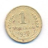 1 копейка 1928 года