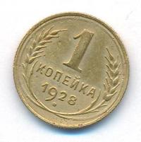 1 копейка 1928 года