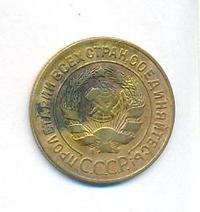 3 копейки 1928 года