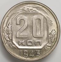 20 копеек 1943 года