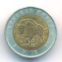 50 рублей 1994 года ЛМД Красная книга