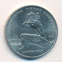 5 рублей 1988 года