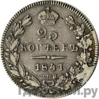 25 копеек 1841 года СПБ НГ