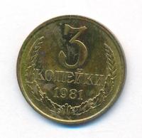 3 копейки 1981 года