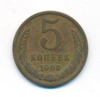 5 копеек 1969 года