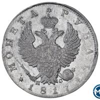 1 рубль 1817 года