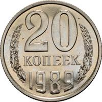20 копеек 1988 года