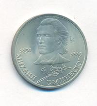 1 рубль 1989 года