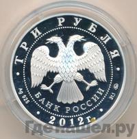 3 рубля 2012 года ММД