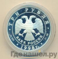 3 рубля 1998 года СПМД