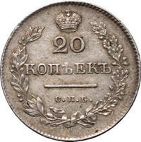 20 копеек 1829 года СПБ НГ