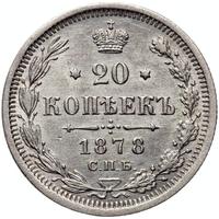 20 копеек 1878 года