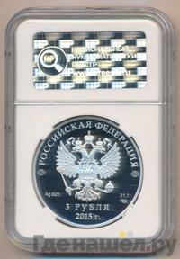 3 рубля 2015 года СПМД