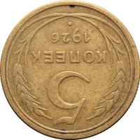 5 копеек 1926 года