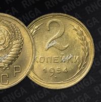 2 копейки 1954 года