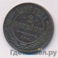 2 копейки 1886 года СПБ