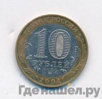 10 рублей 2004 года ММД