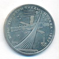 1 рубль 1979 года