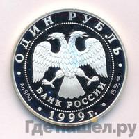 1 рубль 1999 года СПМД