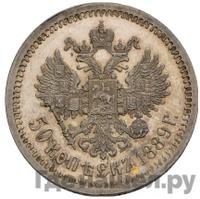 50 копеек 1889 года АГ