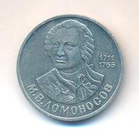 1 рубль 1986 года  Ломоносов