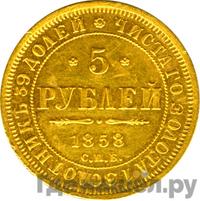 5 рублей 1858 года