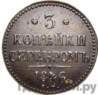 3 копейки 1846 года