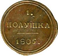 Полушка 1805 года