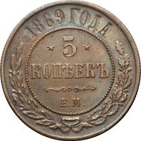 5 копеек 1869 года