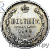 Полтина 1863 года СПБ АБ