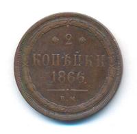 2 копейки 1866 года ЕМ
