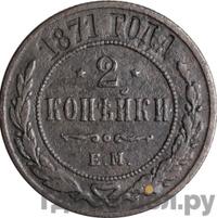 2 копейки 1871 года